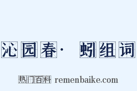 沁园春·蚓组词是什么意思的图片